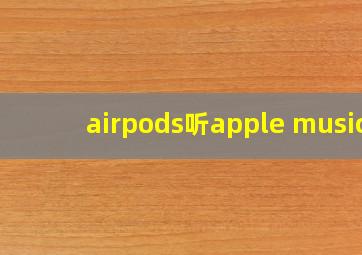 airpods听apple music